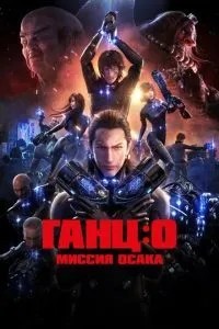 Ганц: О – Місія Осака