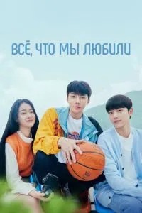 Все, що ми любили
