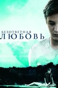 Нерозділене кохання