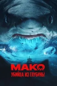 Мако. Вбивця із глибини