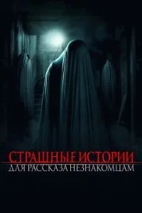 Страшні історії для оповідання незнайомцям