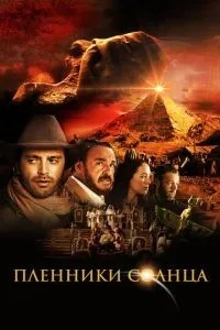Бранці сонця