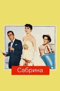 Сабріна