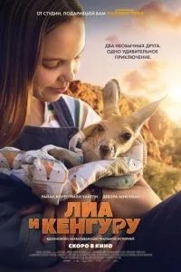 Ліа та кенгуру
