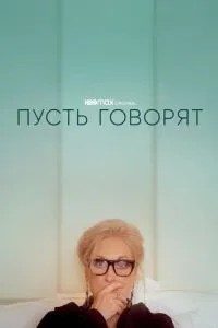 Нехай кажуть
