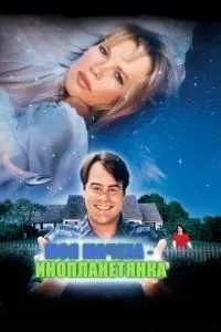 Моя мачуха – інопланетянка
