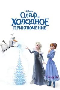 Олаф та холодна пригода