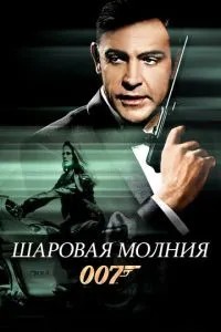 Кульова блискавка