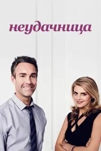Невдаха