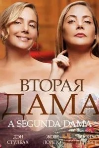Друга дама