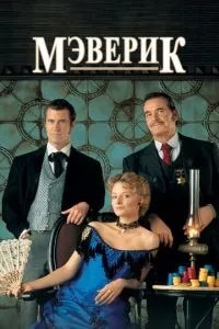 Меверік