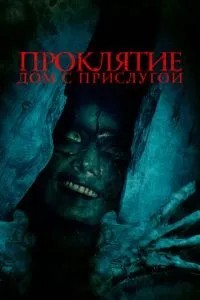 Прокляття. Будинок із прислугою