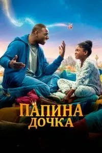 Татова донька