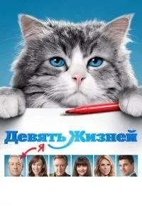 Дев\'ять життів