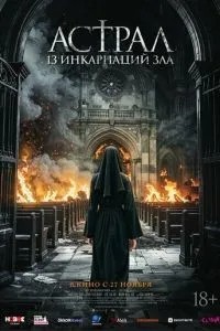 Астрал: 13 інкарнацій зла