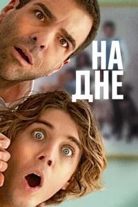 На дні