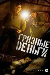 Брудні гроші