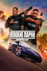 Погані хлопці назавжди