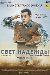 Світло надії