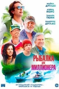 Рибалка для мільйонера