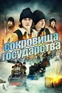 Скарби держави