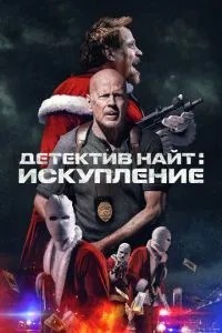 Детектив Найт: Спокута