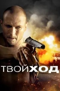 Твій хід