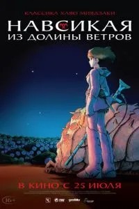 Навсикаючи з долини вітрів