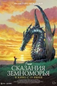 Сказання Земномор'я