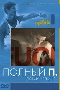 Повний П