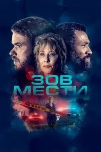 Поклик помсти