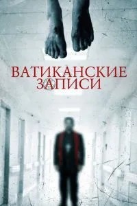 Ватиканські записи