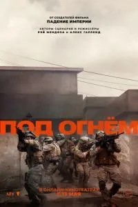 Під вогнем