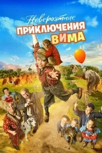 Неймовірні пригоди Віма