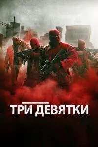 Три дев\'ятки