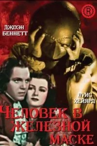 Людина в залізної маски