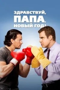 Привіт, тату, Новий рік!