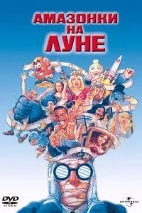 Амазонки на Місяці
