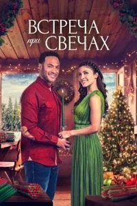 Зустріч при свічках