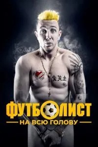 Футболіст на всю голову
