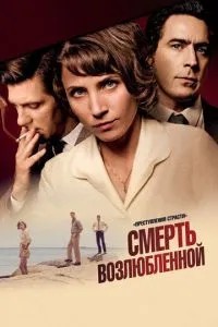 Злочини пристрасті: Смерть коханої