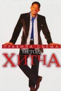 Правила знімання: Метод Хітча