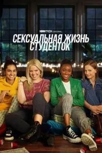 Сексуальне життя студенток