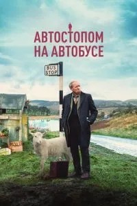 Автостопом автобусом