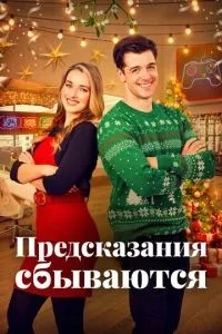 Пророцтва збуваються