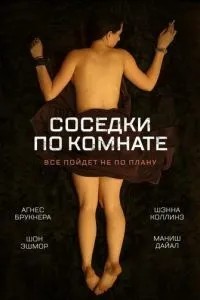 Сусідки по кімнаті