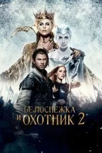 Білосніжка та Мисливець 2