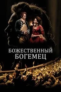 Божественний богемець