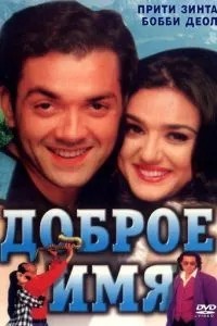 Добре ім\'я