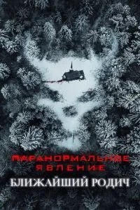 Паранормальне явище: Найближчий родич